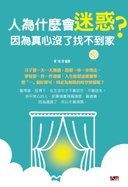 聰明心03.人為什麼會迷惑， 因...