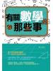益智館22.有關數學的那些事  -作者:葉宏文 