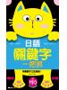全民學日語40.日語關鍵字一把抓 -作者:雅典日研所企編