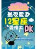幻想家54.最受歡迎十二星座愛情大PK-作者:六分儀 