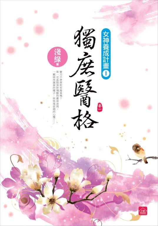 小說house328.獨庶醫格[1]-作者:淺綠