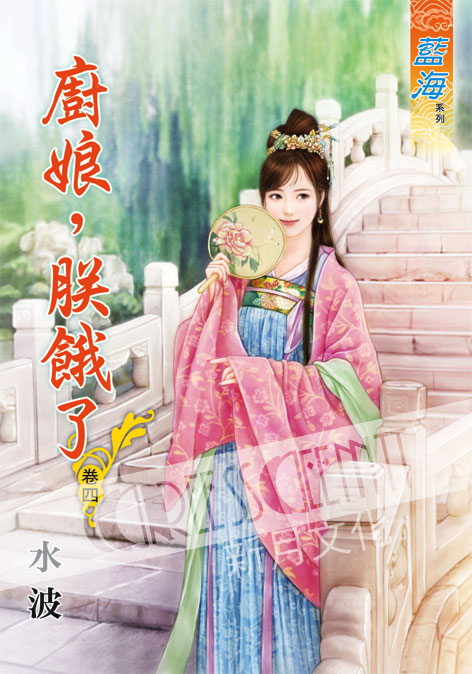 藍海51004.廚娘，朕餓了[4...