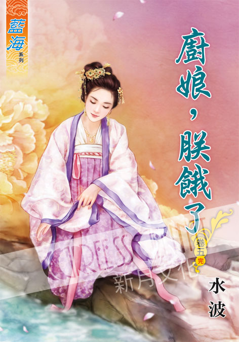 藍海51005.廚娘，朕餓了[5] 完-作者:水波