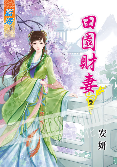 藍海51103.田園財妻[3] -作者:安妍