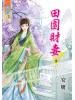 藍海51103.田園財妻[3] -作者:安妍