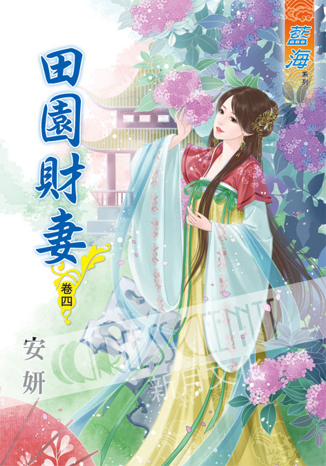 藍海51104.田園財妻[4]-...