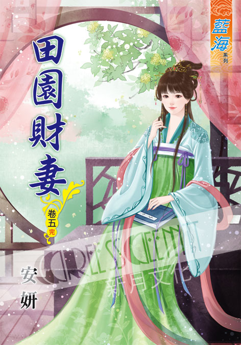 藍海51105.田園財妻[5]完-作者:安妍
