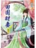 藍海51105.田園財妻[5]完-作者:安妍