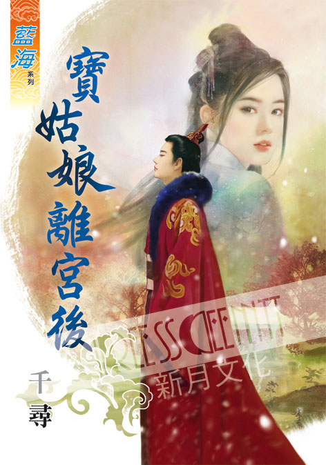 藍海51301.寶姑娘離宮後[全一冊] -作者:千尋