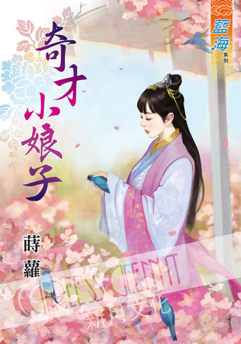 藍海51401.奇才小娘子[全一冊] -作者:蒔蘿