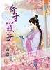 藍海51401.奇才小娘子[全一冊] -作者:蒔蘿