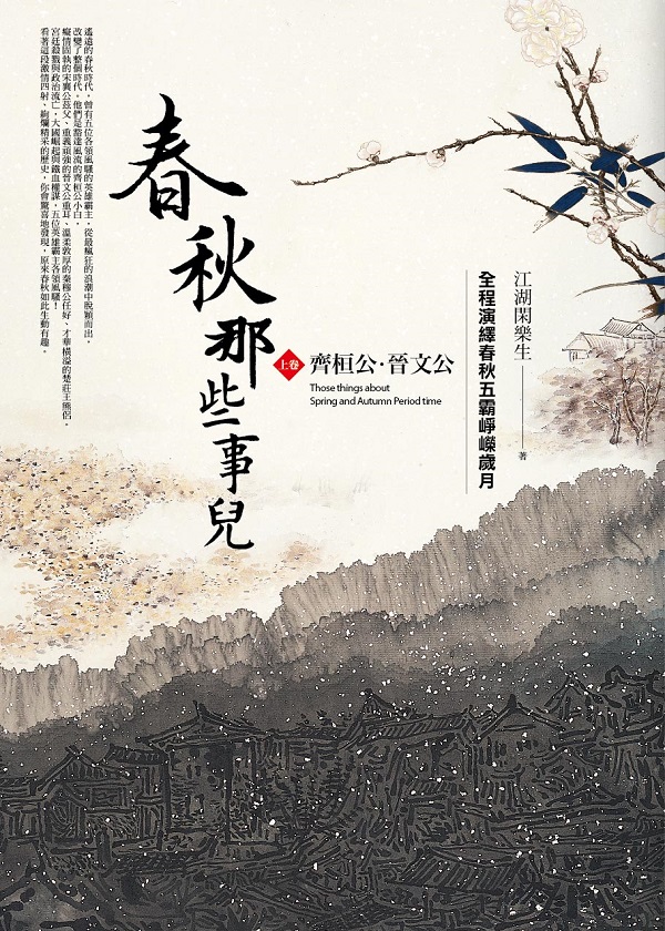 群星會157.春秋那些事兒[上]齊桓公.晉文公(共2冊)-作者:江湖閑樂生