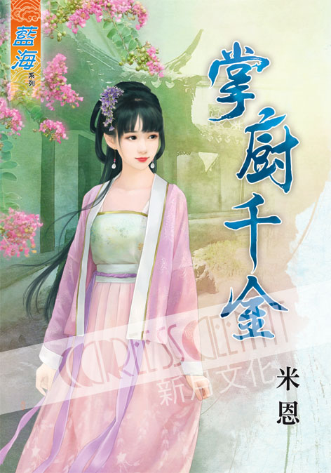 藍海51601.掌廚千金-作者:...