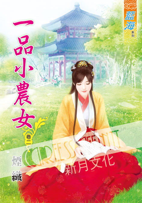 藍海51702.一品小農女[2]...