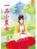 藍海51702.一品小農女[2]-作者:煙織