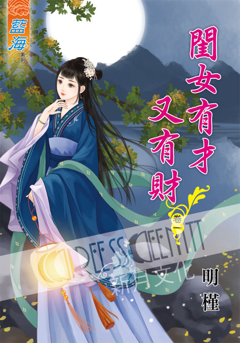 藍海51801.閨女有才又有財[...