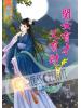 藍海51801.閨女有才又有財[1] 全4冊-作者:明槿