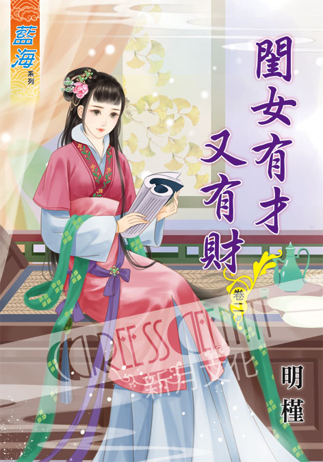 藍海51802.閨女有才又有財[...