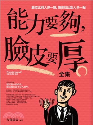 心理勵志119.能力要夠，臉皮要厚 全集-作者:公孫龍策