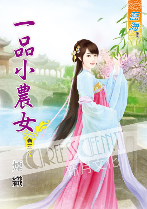 藍海51703.一品小農女[3]...