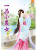 藍海51703.一品小農女[3] -作者:煙織