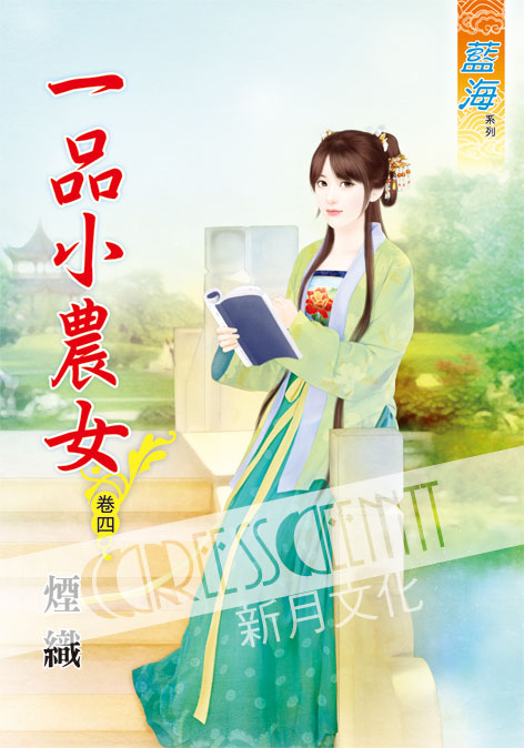 藍海51704.一品小農女[4]...