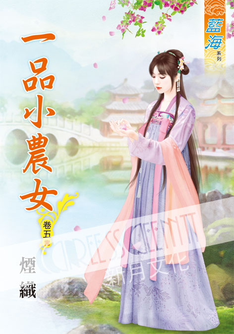 藍海51705.一品小農女[5]...