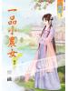 藍海51705.一品小農女[5] 完-作者:煙織