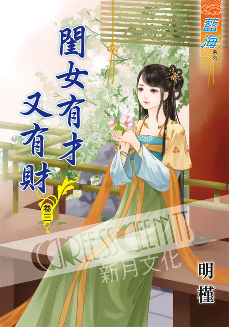 藍海51803.閨女有才又有財[...