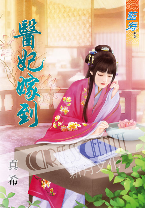 藍海51901.醫妃嫁到[全一冊...