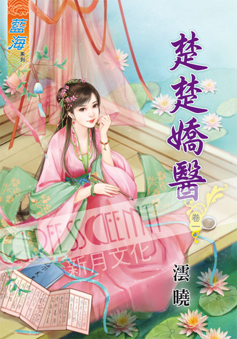 藍海52001.楚楚嬌醫[1] ...