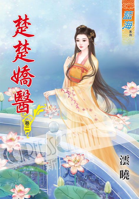 藍海52002.楚楚嬌醫[2]-作者:澐曉