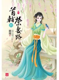 小說house332.首輔的榮妻路[1] 共6冊-作者:微漫