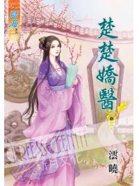 藍海52003.楚楚嬌醫[3]-作者:澐曉