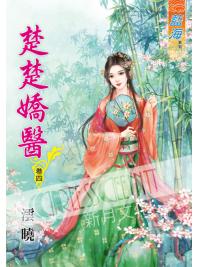藍海52004.楚楚嬌醫[4]-作者:澐曉