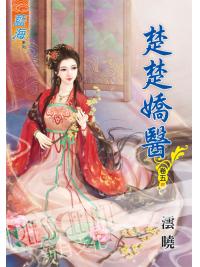 藍海52005.楚楚嬌醫[5] 完-作者:澐曉
