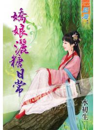 藍海52101.嬌娘灑糖日常[全一冊-作者:水初生