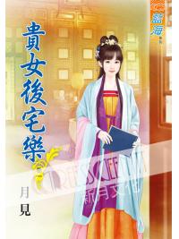 藍海52201.貴女後宅樂[1] 全5冊-作者:月見