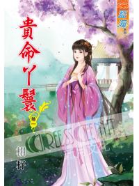 藍海52301.貴命丫鬟[1] 全4冊-作者:栩杍
