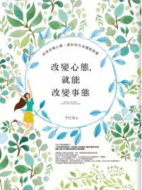 生活講義120.改變心態,就能改變事態-作者:千江月