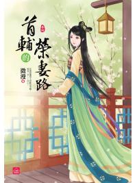 小說house335.首輔的榮妻路[4]-作者:微漫