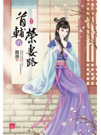 小說house336.首輔的榮妻路[5]-作者:微漫