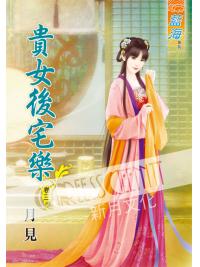 藍海52203.貴女後宅樂[3] -作者:月見