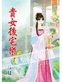 藍海52205.貴女後宅樂[5] 完-作者:月見