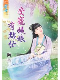 藍海52401.受寵姨娘有點忙 [全一冊] -作者:簡薰