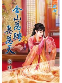 藍海52501.金山為聘妻為天  [全一冊] -作者:寄秋