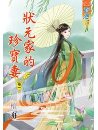 藍海53101.狀元家的珍寶妻[1] -作者:檀舟