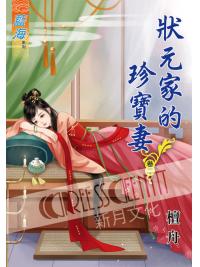 藍海53102.狀元家的珍寶妻[2]-作者:檀舟