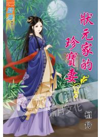 藍海53103.狀元家的珍寶妻[3] 完-作者:檀舟