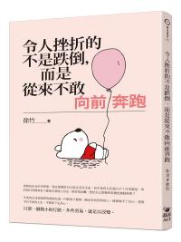 時光薈萃03.令人挫折的不是跌倒,而是從來不敢向前奔跑-作者:徐竹